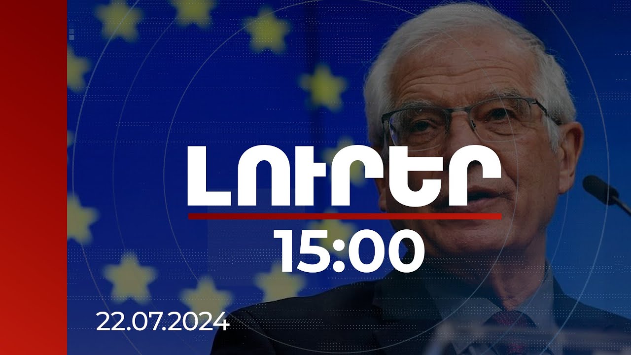 Լուրեր 15:00 | Խաղաղության եվրոպական հիմնադրամի այս միջոցառումը կնպաստի ՀՀ դիմակայունությանը. Բորել