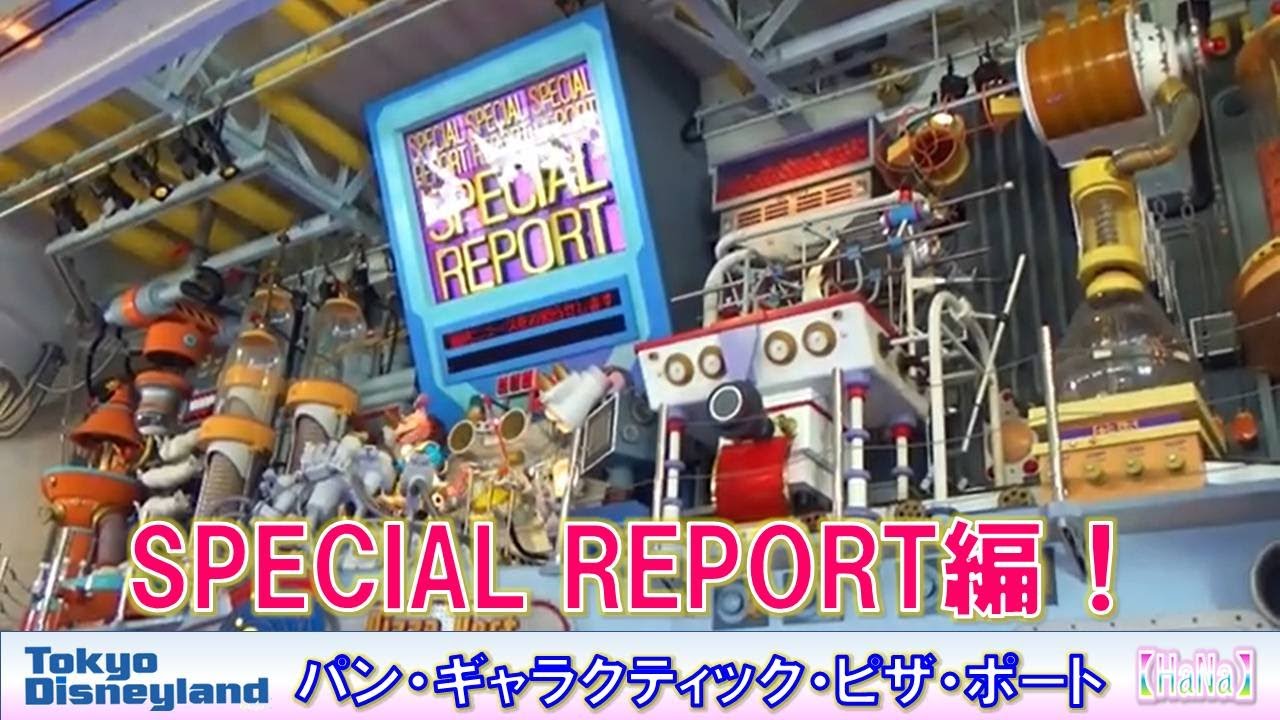 【TDL】パン・ギャラクティック・ピザ・ポート SPECIAL REPORT編【HaNa】