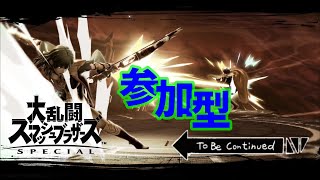 【スマブラ参加型】ちょっとだけスマブラ【初見さん大歓迎】