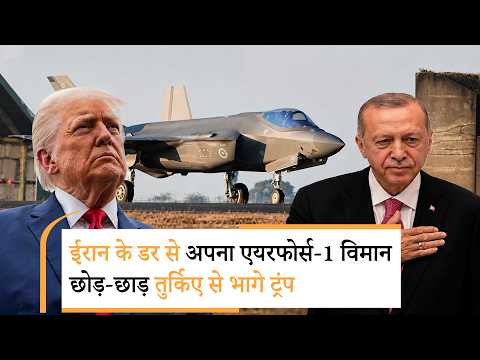 Trump Secret Escape from Turkey | ईरान की धमकी, झट से ली सीक्रेट फ्लाइट ले गुप्त तरीके से भागे ट्रंप? Trump Secret Escape from Turkey | ईरान की धमकी, झट से ली सीक्रेट फ्लाइट ले गुप्त तरीके से भागे ट्रंप?