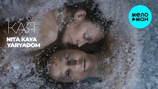 NITA KAYA - Кая (Single 2024)