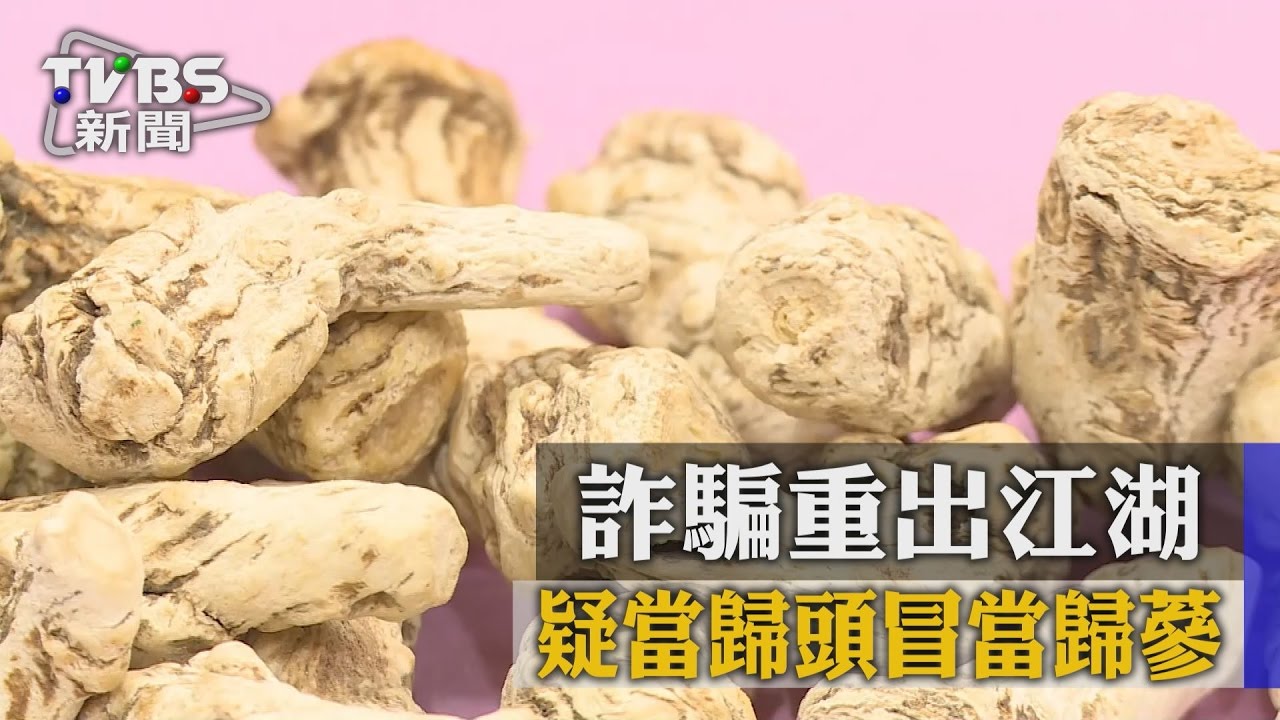 假高貴?疑當歸頭冒當歸蔘 詐騙重出江湖