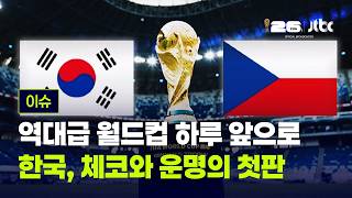 [LIVE] 역대급 월드컵 하루 앞으로…한국, 체코와 운명의 첫판 [이슈PLAY] / JTBC News