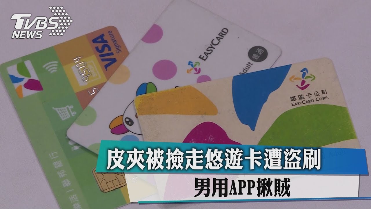皮夾被撿走悠遊卡遭盜刷 男用APP揪賊