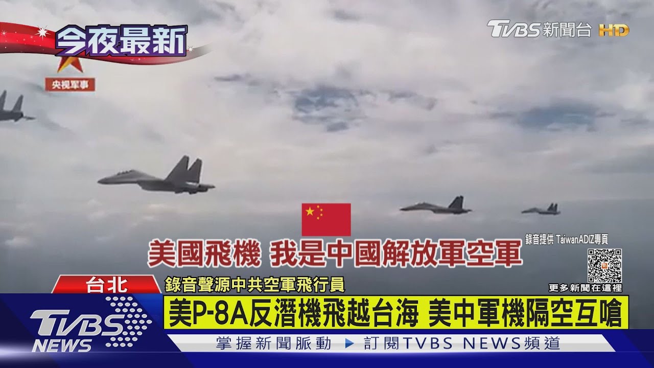 美P-8A反潛機飛越台海美中軍機隔空互嗆　美軍：這是國際空域