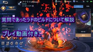 ビルドについて簡単に解説、アウラドプレイ「mobilelegends」