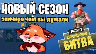 🔴 4 СЕЗОН УЖЕ В ИГРЕ / ОБЗОР БАТЛПАССА / ФОРТНАЙТ КОРОЛЕВСКАЯ БИТВА БЕЗ ВПН УЖЕ СКОРО