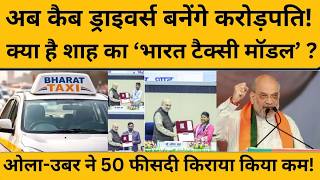 Bharat Taxi क्या है, जो ओला-उबर- रैपिडो की खटिया खड़ी करने वाला है...Amit Shah I Cab Service