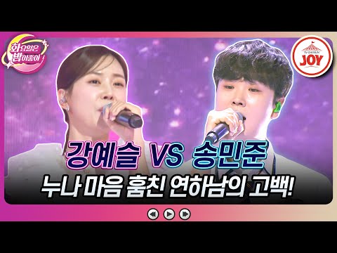 [화요일은밤이좋아]트롯 알파카의 직진 고백에 과몰입한 스튜디오! 강예슬의 ’마산항엔 비가 내린다’ vs 송민준의 ’그 또한 내 삶인데’(2308 - 893801 방송)