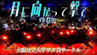 【WWC2026】月に向かって撃て/星街すいせい【公star】