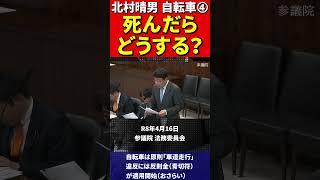 北村晴男➃自転車の法律がおかしいと批判！ #北村弁護士 #北村晴男 #百田尚樹 #日本保守党 #自転車 #道路交通法 #青切符 #罰金 #車道 #歩道 #警察庁 #国土交通省 #法律 #車 #歩行者