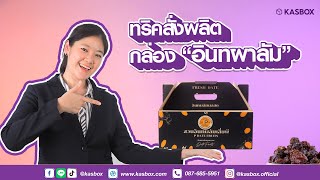 Ep.03 อินทผาลัม l ทริคสั่งผลิตกล่องสั่งอินทผาลัม By Kasbox