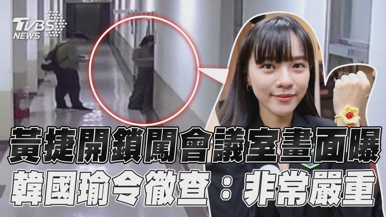 藍酸黃捷變「黃賊」!強開鎖闖會議室 韓國瑜令徹查:此事非常嚴重