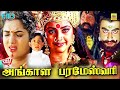 Angala Parameswari Grama Devathe Fantasy Tamil Dubbed Full Movie Hd Meena Prema Sai Kumar