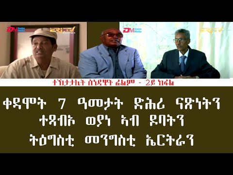 **2ይ ክፋል| ቀዳሞት 7 ዓመታት ድሕሪ ናጽነትን ተጻብኦ ወያነ ኣብ ዶባትን ትዕግስቲ መንግስቲ ኤርትራን - 30 ዓመት መኸተ ልኡላውነትን ህላዌን -ERi-TV