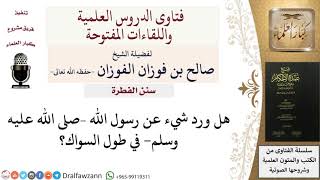 هل ورد تحديد طول السواك؟ للشيخ صالح الفوزان image