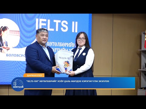 ДАРХАН-УУЛ: “IELTS-100” хөтөлбөрийг хоёр дахь жилдээ хэрэгжүүлж эхэллээ