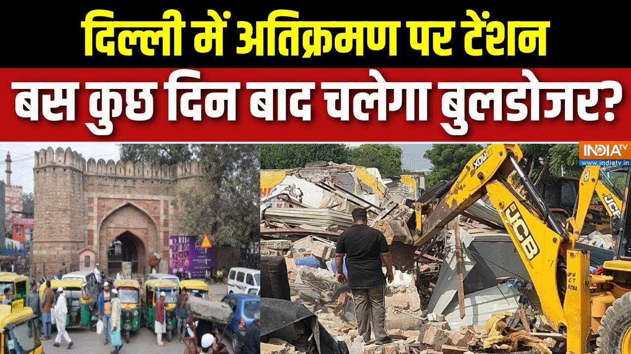 Turkman Gate Bulldozer Action: दिल्ली में अतिक्रमण पर टेंशन, बस कुछ दिन ब?