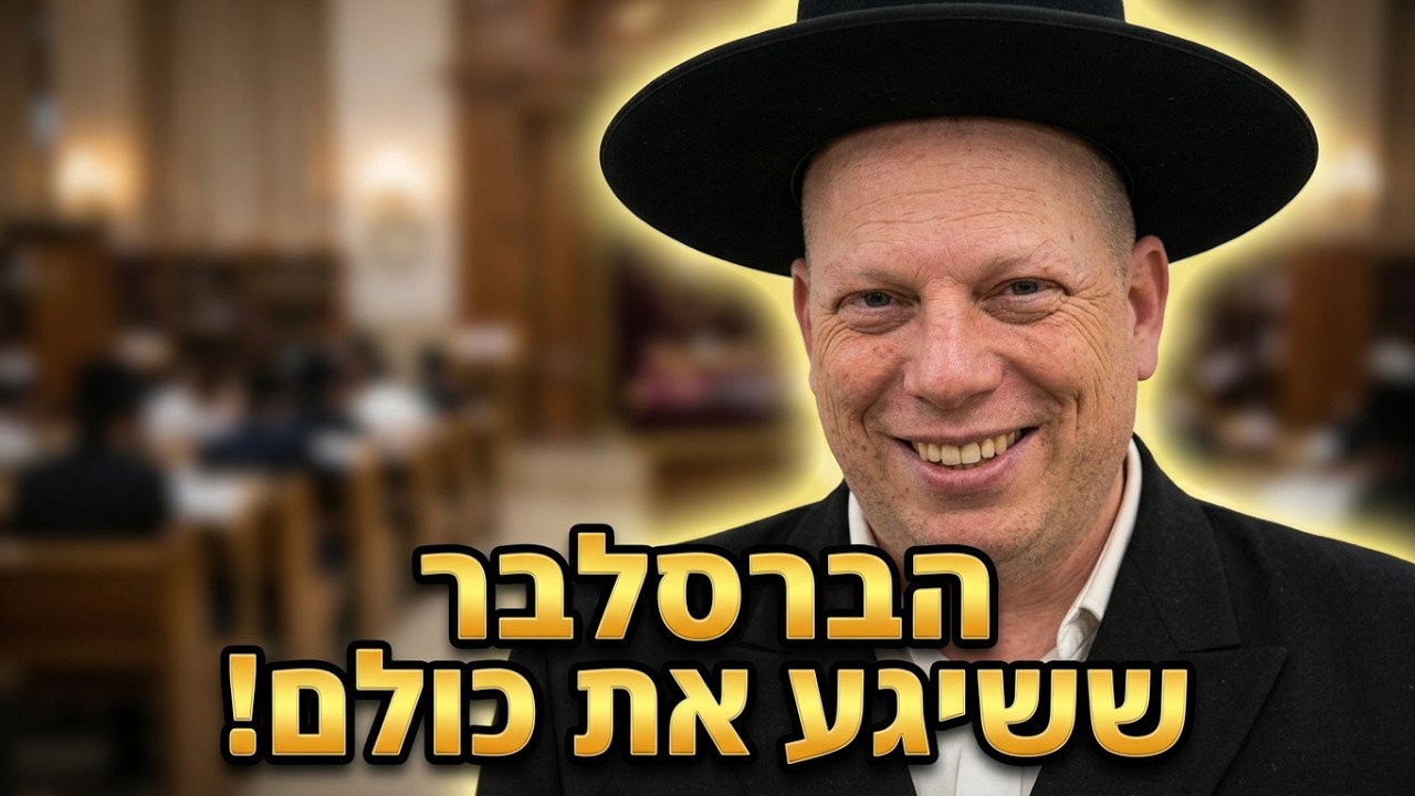 הרב ליאור גלזר  ליברמן הקניבלים, והברסלבר באומן קורע מצחוק הסרטון ששבר את הרש
