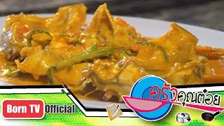 รายการครัวคุณต๋อย