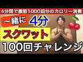 【家トレ】たったの4分で腹筋1000回分のカロリー消費!一緒にやりましょう!大塚愛のさくらんぼで楽しくスクワット100回チャレンジ!