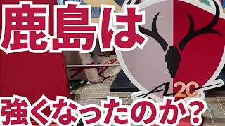 [百年構想リーグ振り返り]鹿島は強くなったのか？ 鹿島アントラーズ 2026 Jリーグ J1 J2 J3　プレーオフ