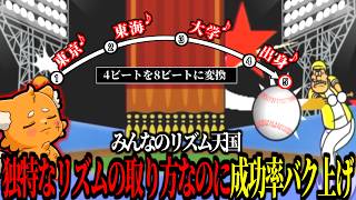 独特すぎるリズムの取り方なのに、なぜか理にかなってるリズム天国パーフェクト講座ズズｗｗｗ【みんなのリズム天国】