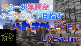 元ｓ-が無課金ｓ-目指すバトオペ27日目