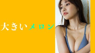 【佐野ひなこ】今がめっちゃ良い