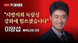 태희라이브 | "지방의회 독립성 강화에 힘쓰겠습니다" | 이양섭 충북도의회 의장