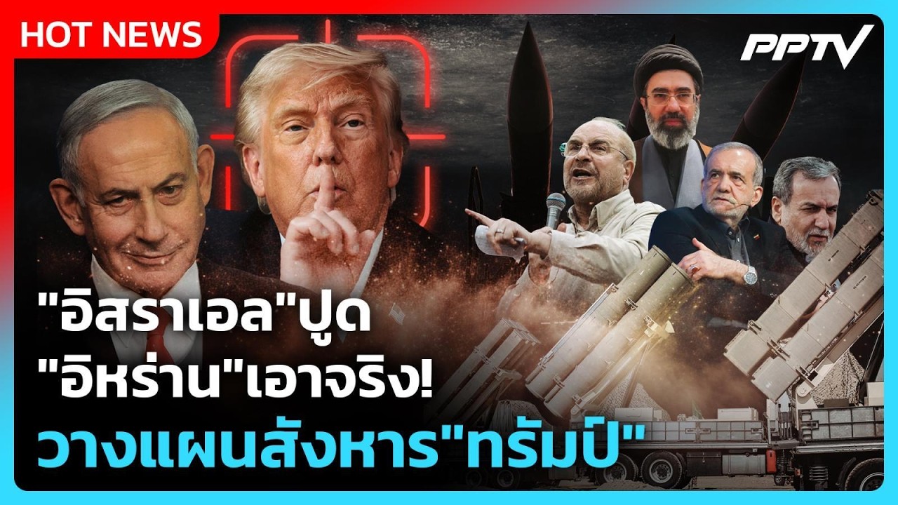 Highlight | "อิสราเอล" ปูด" อิหร่าน"เอาจริง!  วางแผนลับสังหา?