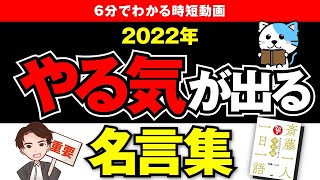 【2022最新版】やる気の出る名言集！「1日1語366のメッセージ 令和編」斎藤 一人【時短】