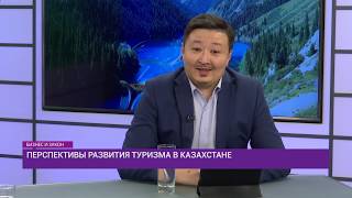 Перспективы развития туризма в Казахстане 
