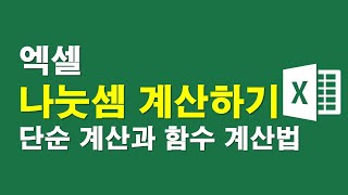 엑셀, 나눗셈 계산하기- 단순계산과 함수계산법