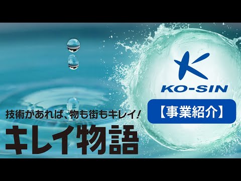  【キレイ物語】事業説明ムービー