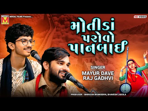 મોતીડાં પરોવો પાનબાઈ | Mayur Dave | Raj Gadhvi | Vijali Ne Chamkare | Arnej