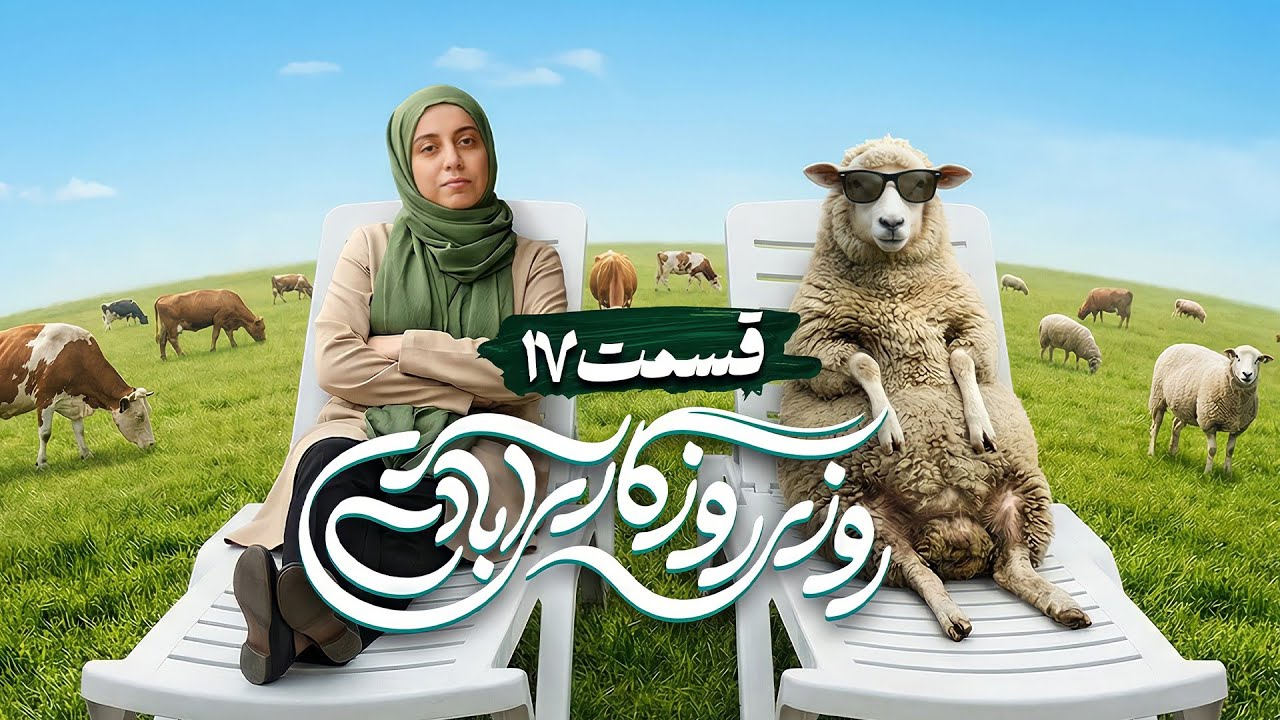 سریال کمدی و جدید روزی روزگاری آبادی با امیر دژاکام و علیرضا خمسه 🤩 قسمت 17