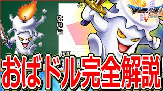 【ドラクエ5】なにかとネタにされがちな仲間モンスター"今更四天王"をマニアックに解説～おばドル編～【DQ5】