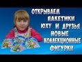 Открываем пакетики юху и друзья. Новые коллекционные фигурки 