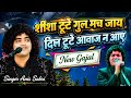 शीशा टूटे गुल मच जाए दिल टूटे आवाज न आए 