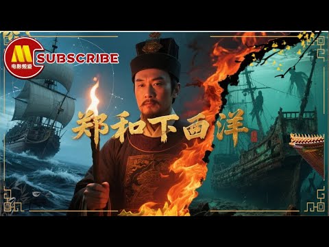 《中国通史》E78郑和下西洋/3800艘巨舰被废真相！文官毁档or朱棣灭迹？