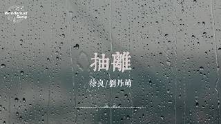 Download lagu 抽離 - 徐良/劉丹萌  “花開花開花落花開花，你依然不暇” | 動態歌詞 Lyrics Video #徐良 #刘丹萌 #华语情歌 #华语音乐 #流行音樂 #流行歌曲 mp3