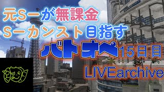 元ｓ-が無課金ｓ-目指すバトオペ【15日目】