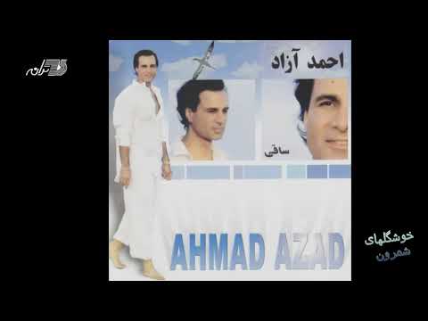 Ahmad Azad - Khoshgelhaye Shemroon / احمد آزاد ـ خوشگلهای شمرون