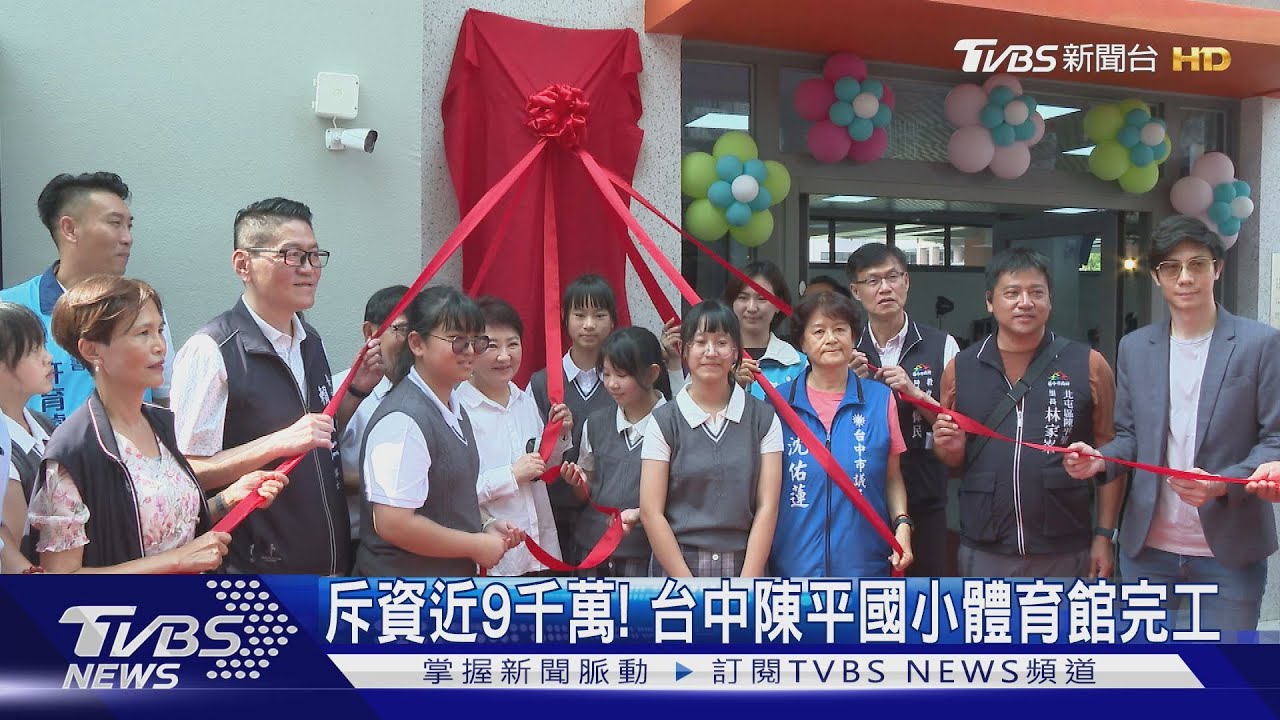 斥資近9千萬！台中陳平國小體育館完工