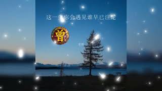 Download lagu ▶️ 这一生你会遇见谁早已注定 Zhe yi sheng ni hui yu jian shei zao yi zhu ding 老板 Lao ban 【中/pinyin】 mp3