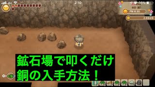 銅の出現方法。牧場物語  再開のミネラルタウン