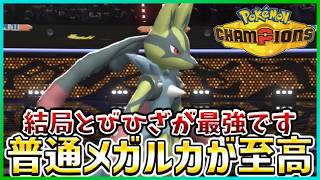 【ポケモン賭博黙示録#43-4】ルカリオは適応力の方が強いじゃんって思います【ポケモンチャンピオンズ/レギュM-C】