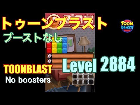 トゥーンブラスト 2884 ブーストなし toonblast 2884 No boosters