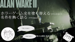 【ホラーゲーム史を塗り替える名作】Alan Wake 2【…になると思う】